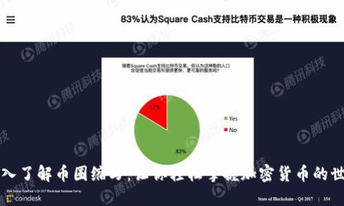 深入了解币圈缩写：让你轻松掌握加密货币的世界