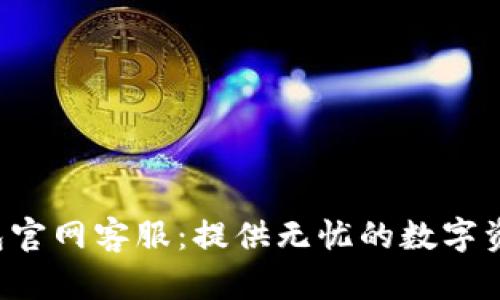 BitKeep钱包官网客服：提供无忧的数字资产管理体验