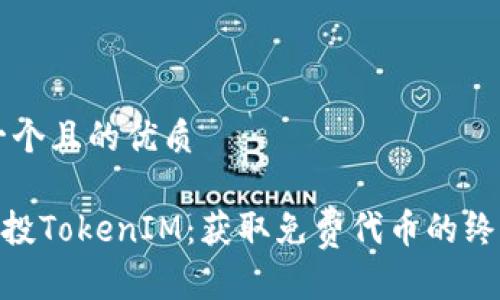 思考一个且的优质

RNS空投TokenIM：获取免费代币的终极指南