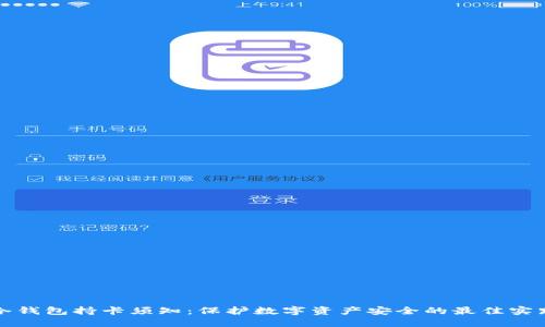 冷钱包持卡须知：保护数字资产安全的最佳实践