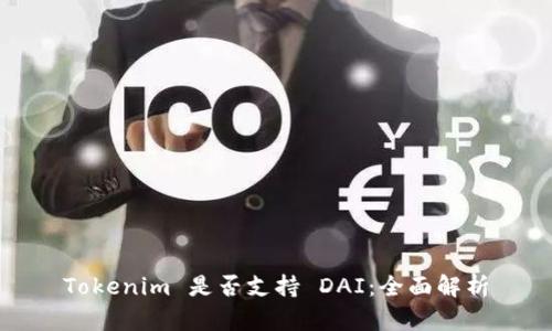 Tokenim 是否支持 DAI：全面解析