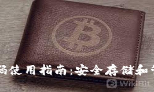 冷钱包二维码使用指南：安全存储和管理加密货币