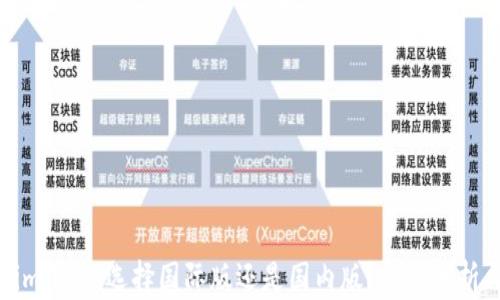 
Tokenim下载：选择国际版还是国内版？全面分析与指南