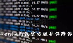 如何下载安装Tokenim钱包官