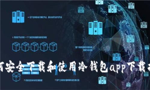 如何安全下载和使用冷钱包app下载指南