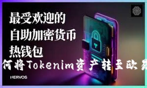 ziaoti如何将Tokenim资产转至欧易交易所？