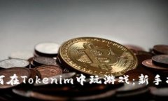 如何在Tokenim中玩游戏：新