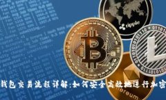 Tokenim钱包交易流程详解：