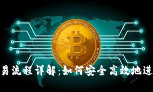 Tokenim钱包交易流程详解：如何安全高效地进行加密货币交易