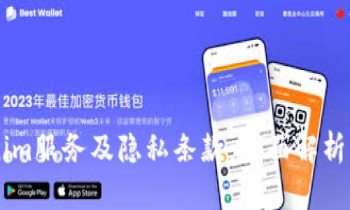 了解Tokenim服务及隐私条款：全面解析与用户指南