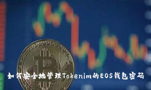 如何安全地管理Tokenim的EOS钱包密码