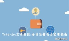 Tokenim高清截图：全方位解