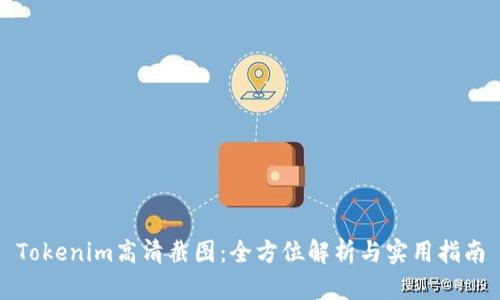 Tokenim高清截图：全方位解析与实用指南