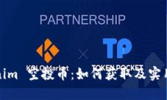 Tokenim 空投币：如何获取及