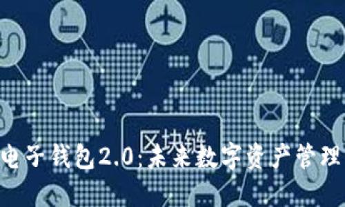 Tokenim电子钱包2.0：未来数字资产管理的新选择