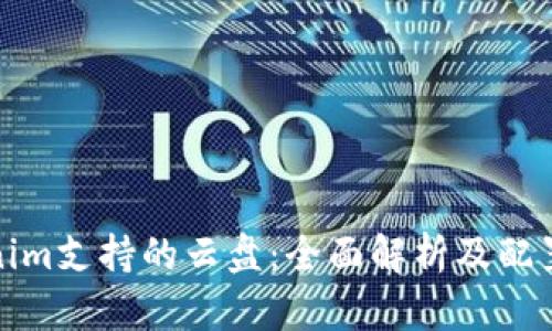 Tokenim支持的云盘：全面解析及配置指南