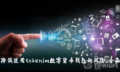 如何降低使用tokenim数字货币钱包的风险：全面指南