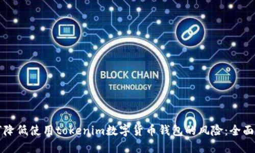 如何降低使用tokenim数字货币钱包的风险：全面指南