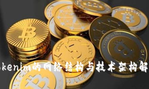 Tokenim的网络结构与技术架构解析