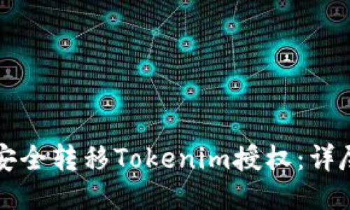 如何安全转移Tokenim授权：详尽指南