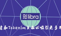 如何创建和Tokenim页面以吸