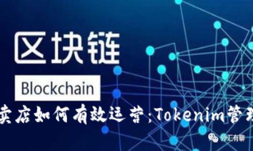 苹果专卖店如何有效运营：Tokenim管理与应用