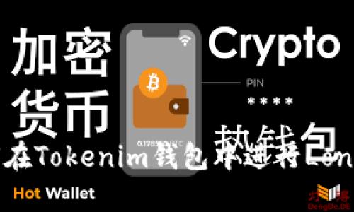 如何在Tokenim钱包中进行Lon挖矿