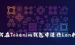 如何在Tokenim钱包中进行