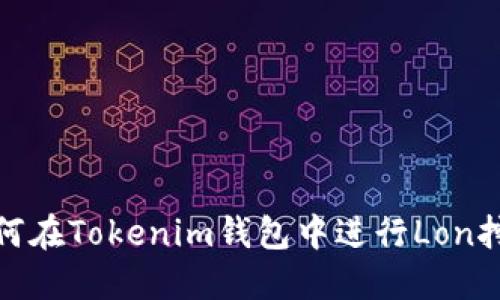 如何在Tokenim钱包中进行Lon挖矿