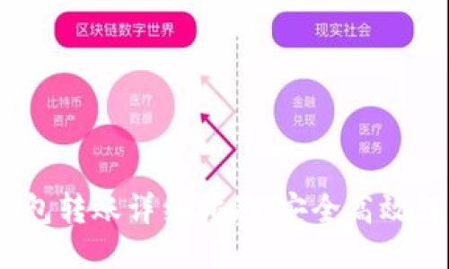 USDT冷钱包转账详细指南：安全高效转移稳定币