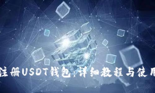 如何注册USDT钱包：详细教程与使用指南