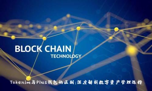 Tokenim与Plus钱包的区别：深度解析数字资产管理选择