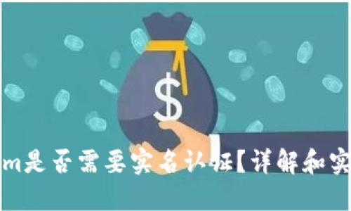 Tokenim是否需要实名认证？详解和实用指南