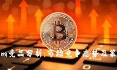 tokenim竞品分析：市场竞争