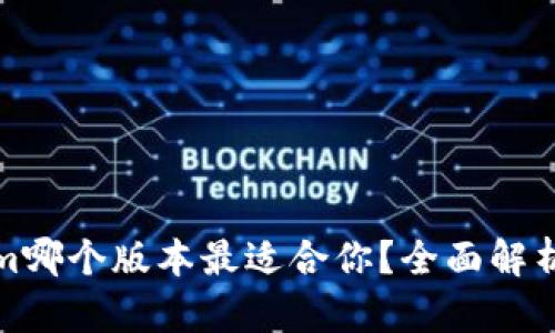 Tokenim哪个版本最适合你？全面解析与推荐