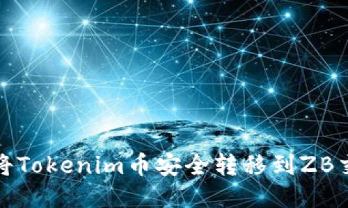 如何将Tokenim币安全转移到ZB交易所