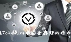 如何在Tokenim中安全存储比