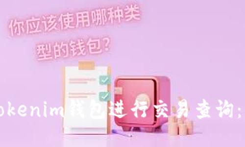 如何使用Tokenim钱包进行交易查询：一步步指南