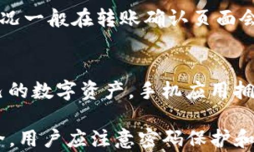 
下载与使用U币钱包的完整指南

相关关键词
U币钱包, 下载U币钱包, U币钱包使用指南, U币钱包安装/guanjianci

一、U币钱包简介
U币钱包是一种加密货币钱包，专门用于存储和管理用户的数字资产。随着数字货币的普及，越来越多的人开始使用加密钱包进行交易、投资和存储。U币钱包提供了便捷的资产管理功能，支持多个数字货币的存储和转移，是广大数字货币爱好者的首选工具。

二、U币钱包的下载步骤
下载U币钱包非常简单，用户只需按以下步骤操作即可完成：
1. **访问官方网站**：首先，用户需要访问U币钱包的官方网站。在官网上，用户可以找到最新版本的钱包软件下载链接。
2. **选择合适的版本**：根据自己的操作系统（如Windows、Mac OS、iOS或Android），选择合适的版本下载。有些钱包还支持Linux系统。
3. **点击下载**：选择好版本后，点击下载按钮，系统将开始下载程序文件。文件的下载时间将根据网络速度而有所不同。
4. **安装钱包**：下载完成后，用户就可以双击下载的安装文件，按照安装向导的提示进行安装。一般情况下，用户只需接受许可协议，然后选择安装路径，点击“安装”即可。

三、U币钱包的注册与设置
安装完成后，用户需要进行注册与设置，以便能够安全地使用U币钱包。
1. **打开钱包应用**：安装成功后，双击U币钱包图标打开应用。用户需要选择“注册”或“创建新钱包”。
2. **设置密码**：在注册时，用户需要设置一个强密码。强密码应包含数字、字母和符号，且不少于8位，这样可以提升钱包的安全性。
3. **保存私钥**：注册完成后，钱包会生成一个助记词或私钥，用户务必将其妥善保管。私钥是用户资产的唯一凭证，不可泄露，亦不能丢失，否则将无法找回钱包中的资产。
4. **进行基础设置**：用户可以在设置中调整一些基础功能，如语言选择、安全设置等，根据个人需求进行。

四、U币钱包的功能介绍
U币钱包拥有许多实用的功能，帮助用户高效且安全地管理数字资产。
1. **多种资产支持**：U币钱包支持多种数字货币，用户可以在一个平台上管理不同种类的数字资产，方便快捷。
2. **安全性保障**：U币钱包采用了高级加密技术，用户的私钥和交易信息都进行了加密处理，确保用户的资产安全。
3. **实时行情查询**：钱包内置实时行情查询功能，用户可以随时查看数字货币的最新价格，为投资决策提供支持。
4. **便捷的转账与交易功能**：用户可以通过U币钱包快速进行数字资产的转账与交易，与朋友或其他用户之间兑换货币十分方便。

五、常见问题解答
在使用U币钱包的过程中，用户可能会遇到一些问题，以下是一些常见问题及解答：

1. U币钱包安全吗？
安全性是用户选择钱包时最关心的问题之一。U币钱包采取多重安全措施来保障用户的资产，例如：
- **私钥加密**：用户的私钥不会存储在服务器上，而是保存在用户本地，只有用户自己能够访问和控制。
- **双重验证**：钱包允许用户启用双重验证功能，增加账户安全性，防止未授权访问。
- **定期安全更新**：U币钱包团队会定期发布更新，以修复可能的安全漏洞，确保用户的资金安全。


2. 如何找回丢失的U币钱包？
若用户不小心丢失了钱包或无法访问，可以尝试以下几种方法找回：
- **助记词恢复**：如果在注册时用户保存了助记词，可以通过助记词重新设置钱包并找回资产。
- **联系客服**：有时候，联系钱包的客服团队也可以获得帮助，他们会提供一些恢复账户的指导。
- **查看备份**：如果用户之前有备份文件，可以按照备份步骤进行恢复。


3. 如何避免U币钱包被黑客攻击？
要避免钱包被黑客攻击，用户可以采取以下措施：
- **定期修改密码**：定期修改钱包密码，并使用强密码组合来增加安全性。
- **启用双重验证**：开启双重验证功能，防止他人未经授权访问您的钱包。
- **保持软件更新**：确保U币钱包和设备系统都保持最新版本，及时更新可降低安全风险。
- **谨慎对待钓鱼网站**：在访问钱包网站时，一定要确认地址真实性，避免被钓鱼网站欺骗。


4. U币钱包如何转账？
转账操作非常简单，用户可以按以下步骤进行：
- **打开钱包**：登录到自己的U币钱包，选择想要转账的资产。
- **输入转账地址**：点击“转账”按钮，输入对方的钱包地址和转账金额，检查信息是否正确。
- **确认转账**：确认无误后，进行转账操作，系统会提示输入密码或进行双重验证。
- **查看交易记录**：转账完成后，可以在钱包中查看交易记录确认是否成功。


5. U币钱包的费用是多少？
使用U币钱包进行转账时，可能会收取一定的网络手续费，这些费用通常取决于区块链网络的拥堵程度。具体费用情况一般在转账确认页面会有所提示，用户可以根据提示调整手续费以加快或降低转账确认速度。

6. U币钱包是否支持手机应用？
是的，U币钱包通常提供手机端应用。用户可以在App Store或Google Play中下载官方应用，方便随时随地管理自己的数字资产。手机应用拥有与桌面版相同的功能，用户可以随时进行交易和资产管理。

总之，U币钱包提供了简便的下载与使用方法，用户可以通过上述步骤轻松管理自己的数字资产。同时，为了确保安全，用户应注意密码保护和私钥管理。如果在使用过程中遇到问题，不妨参考上述常见问题解答，帮助你更好地使用U币钱包。