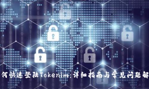 如何快速登陆Tokenim：详细指南与常见问题解析