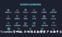 Tokenim官网版：你的优质数