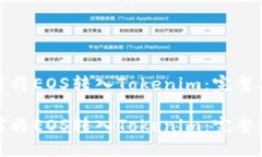 如何将EOS转入Tokenim：完整