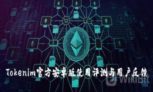 Tokenim官方安卓版使用评测与用户反馈