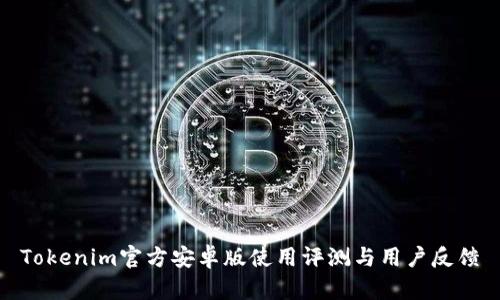 Tokenim官方安卓版使用评测与用户反馈