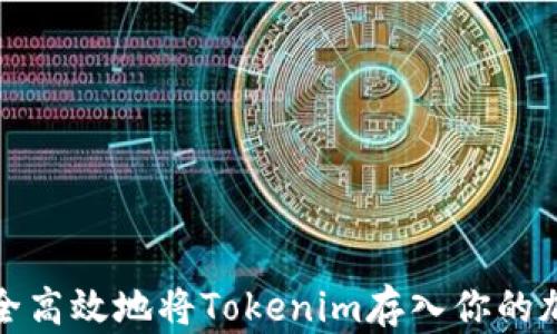 
如何安全高效地将Tokenim存入你的加密钱包