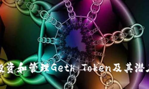 如何有效投资和管理Geth Token及其潜在价值分析