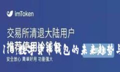 TokenIM 1.0：数字货币钱包的