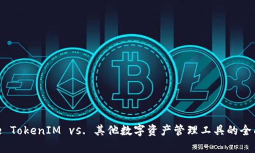 Bitpie TokenIM vs. 其他数字资产管理工具的全面对比