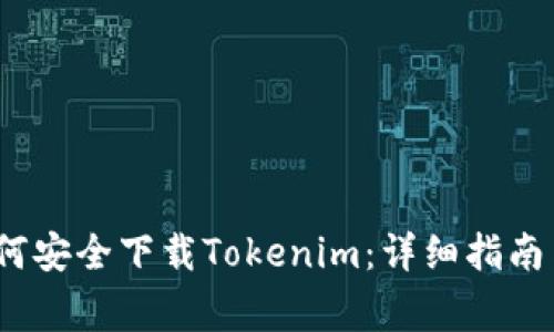 2023年如何安全下载Tokenim：详细指南与注意事项