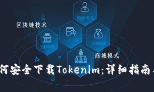 2023年如何安全下载Tokenim：详细指南与注意事项